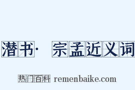 潜书·宗孟近义词是什么意思的图片
